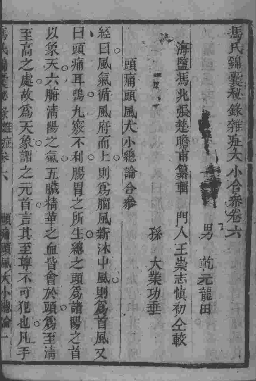 冯氏锦囊秘录八种  杂病大小合参  卷6